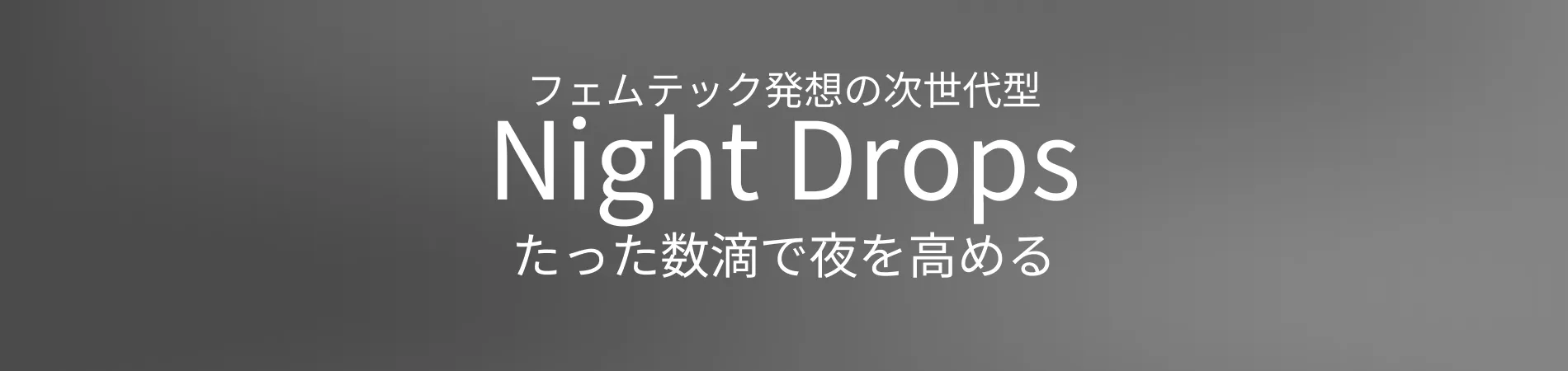 フェムテック発想の次世代型Night Drops たった数滴で夜を高める