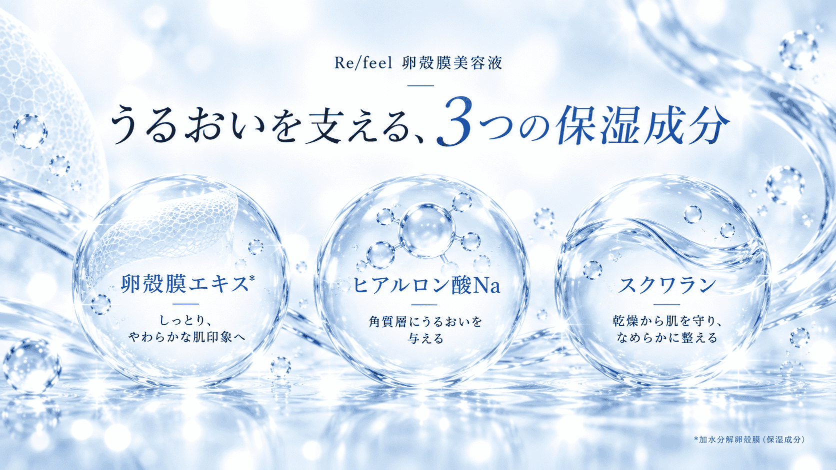 Relfeel（レルフィール） 卵殻膜美容液